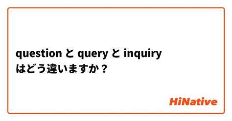 inquiry query 違い